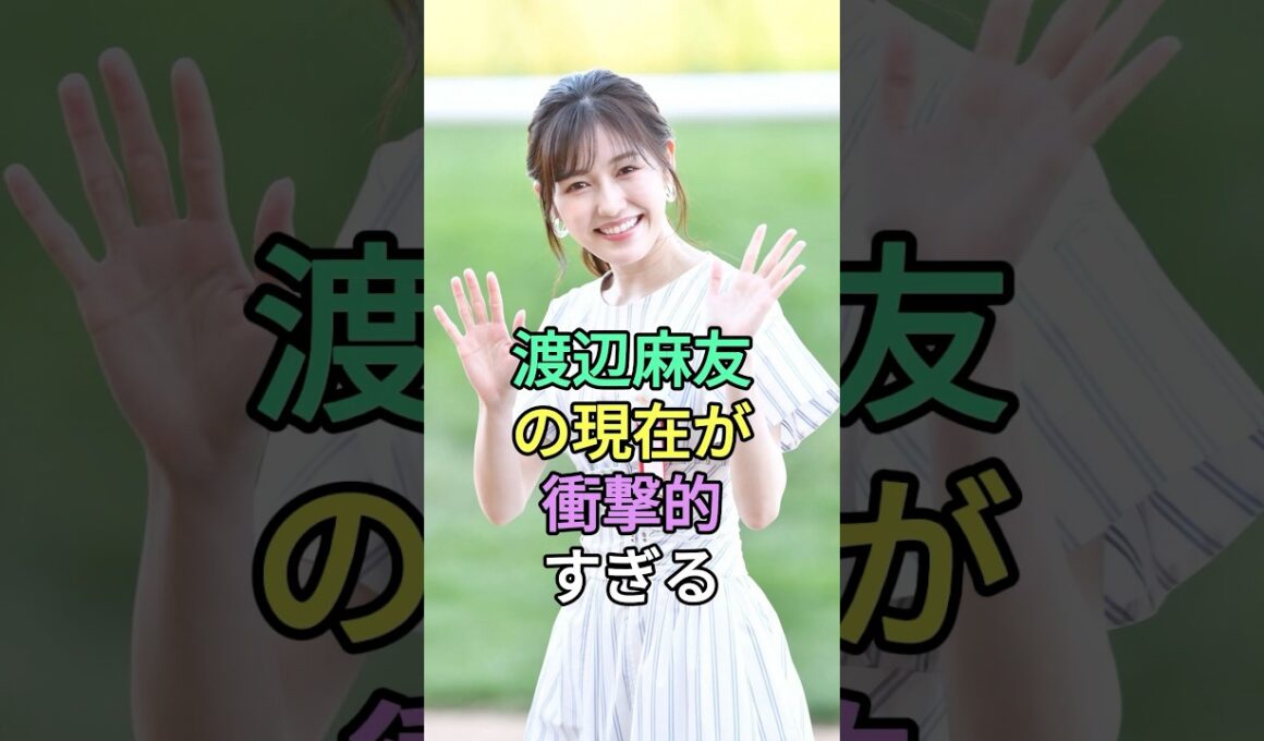 衝撃】まゆゆの現在が衝撃的すぎる #芸能人