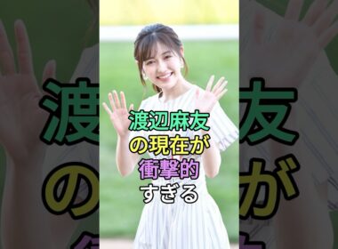 衝撃】まゆゆの現在が衝撃的すぎる #芸能人