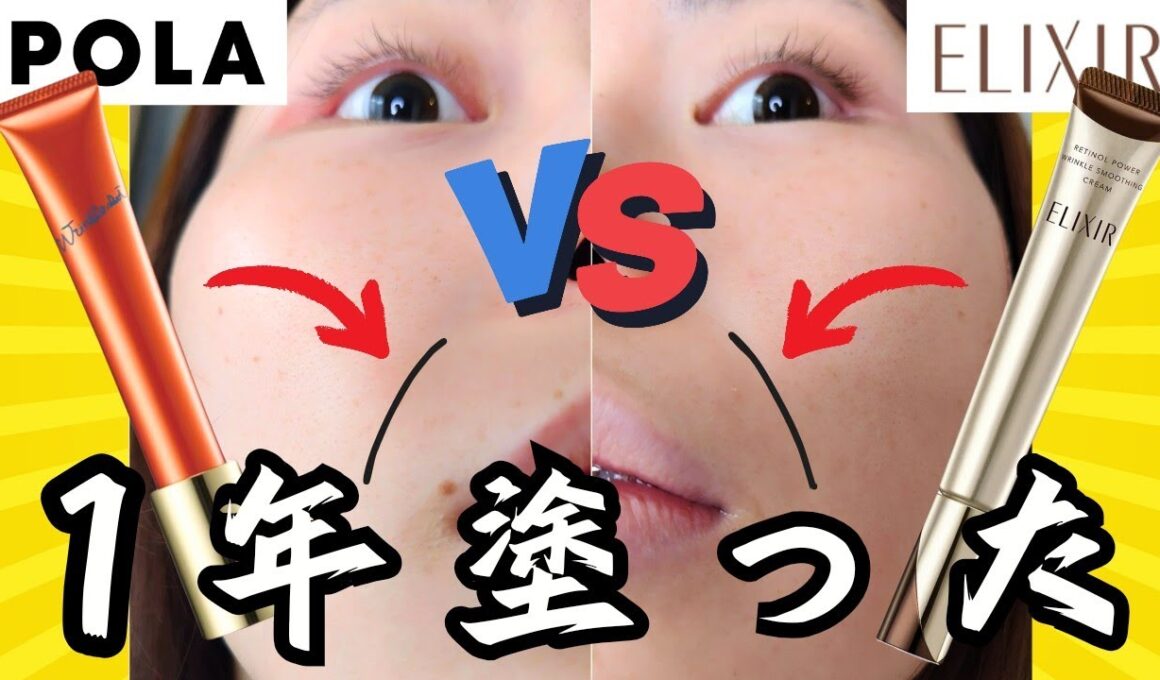 【シワ改善対決！】POLAリンクルショット VS エリクシールリンクルクリーム１年塗った結果