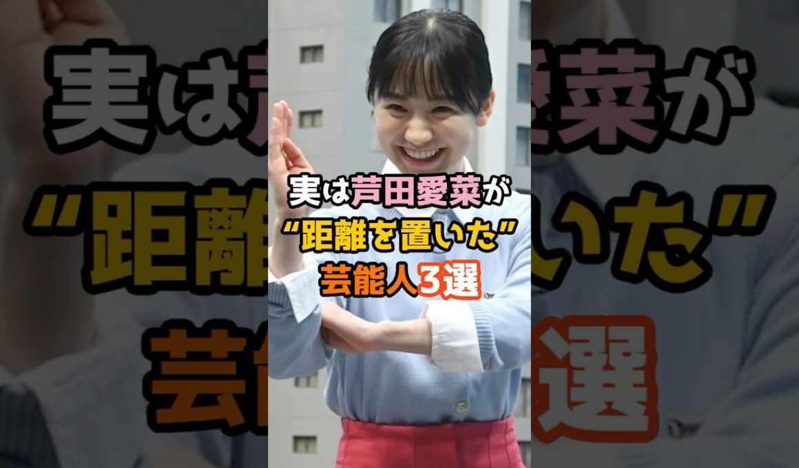 ㊗️200万再生㊗️実は芦田愛菜が距離を置いた芸能人3選 #shorts #芸能人 #芦田愛菜