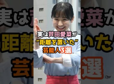 ㊗️200万再生㊗️実は芦田愛菜が距離を置いた芸能人3選 #shorts #芸能人 #芦田愛菜