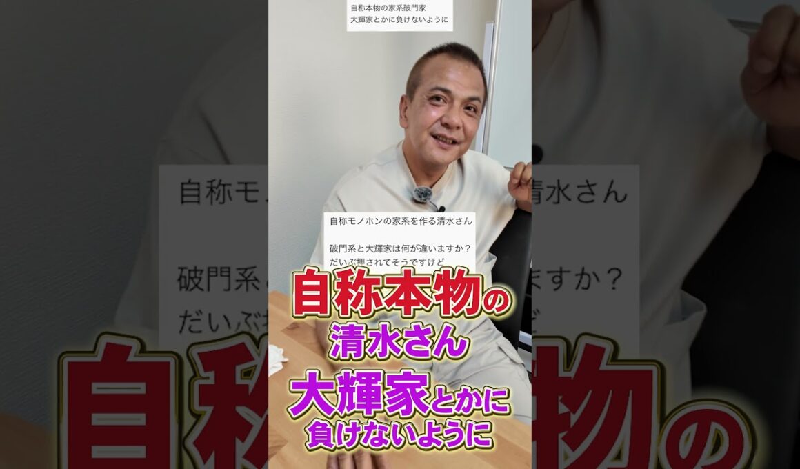 自称本物の 清水さん 大輝家とかに 負けないように　#王道家   #清水裕正  #らーめん  #家系ラーメン