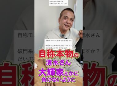 自称本物の 清水さん 大輝家とかに 負けないように　#王道家   #清水裕正  #らーめん  #家系ラーメン