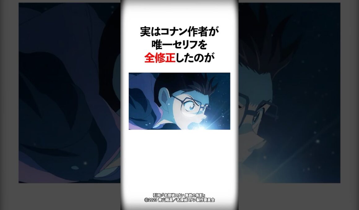 コナン作者が唯一セリフを全修正しているキャラ【名探偵コナン】 #Shorts