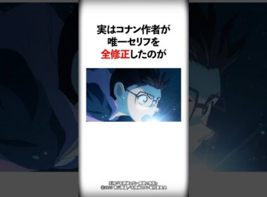 コナン作者が唯一セリフを全修正しているキャラ【名探偵コナン】 #Shorts