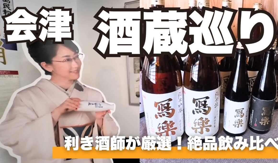 【福島】"買えない"伝説の日本酒「寫樂」と、唐橋ユミの実家が営む「ほまれ酒造」へ