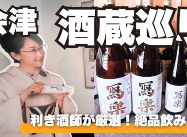 【福島】"買えない"伝説の日本酒「寫樂」と、唐橋ユミの実家が営む「ほまれ酒造」へ
