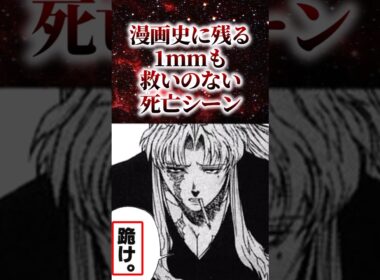 漫画史に残る1mmも救いのない死亡シーン【アニメ漫画解説】#shorts