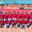 【第11回全日本中学女子軟式野球大会】オール広島ガールズ初戦を無料生中継！