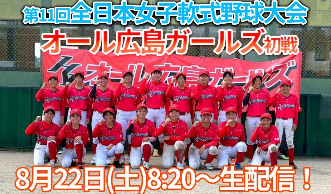 【第11回全日本中学女子軟式野球大会】オール広島ガールズ初戦を無料生中継！