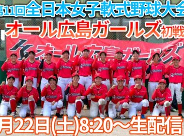 【第11回全日本中学女子軟式野球大会】オール広島ガールズ初戦を無料生中継！