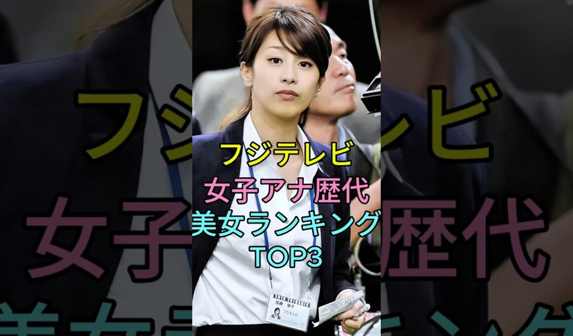 フジテレビ女子アナ歴代美女ランキングTOP3 #芸能人 #fyp #高島彩 #加藤綾子