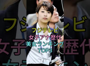 フジテレビ女子アナ歴代美女ランキングTOP3 #芸能人 #fyp #高島彩 #加藤綾子
