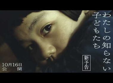 映画『わたしの知らない子どもたち』【10月16日公開】新予告映像