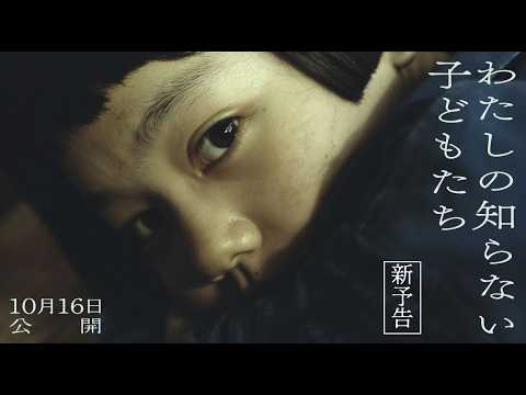 映画『わたしの知らない子どもたち』【10月16日公開】新予告映像