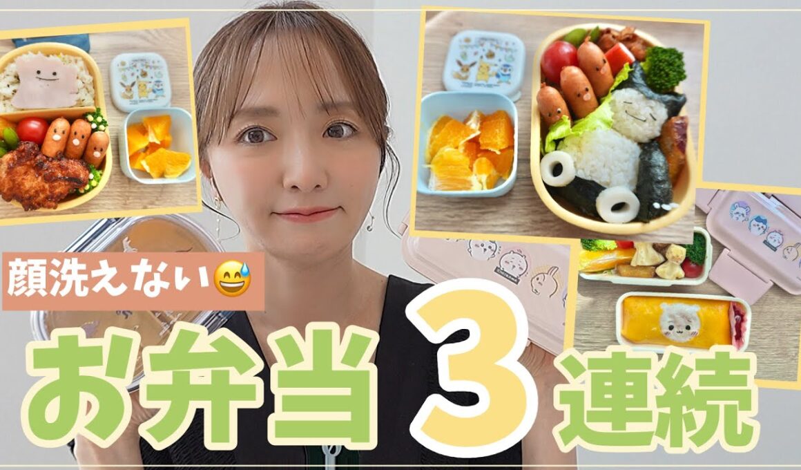 【お弁当3日間】キャラ弁と格闘するリアルな朝と夜🙌🏻【カビゴン|メタモン|ちぃかわ】