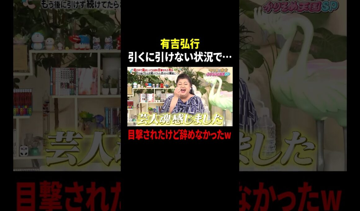 有吉弘行 引くに引けない状況で… 目撃されたけど辞めなかったw｜#かりそめ天国 #TVer で最新話配信中！