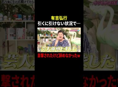 有吉弘行 引くに引けない状況で… 目撃されたけど辞めなかったw｜#かりそめ天国 #TVer で最新話配信中！