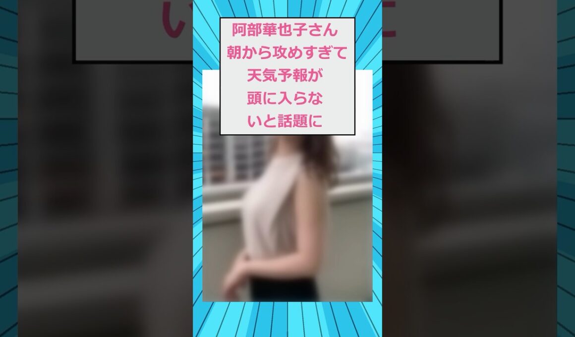 阿部華也子さん、朝から攻めすぎて天気予報が頭に入らないと話題に