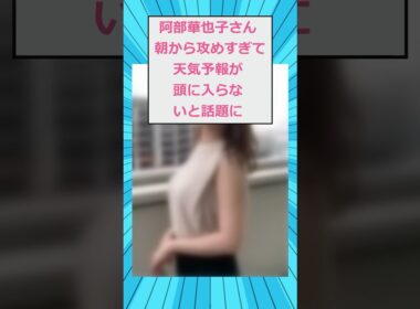 阿部華也子さん、朝から攻めすぎて天気予報が頭に入らないと話題に
