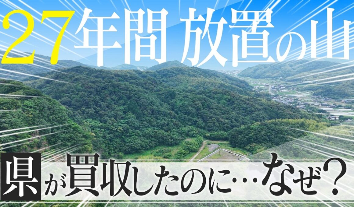 なぜ？55億円で買った山を27年間放置 使い道に愛知県は“お手上げ” ｢何でもいいから案を頂きたい｣