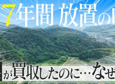 なぜ？55億円で買った山を27年間放置 使い道に愛知県は“お手上げ” ｢何でもいいから案を頂きたい｣