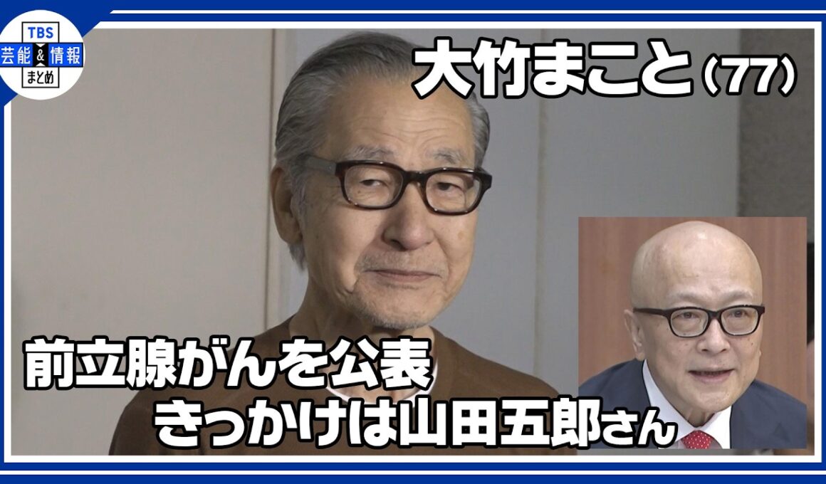 【大竹まこと】7時間に及ぶ大手術　前立腺がん公表のきっかけは山田五郎さん「勇気づけられた」