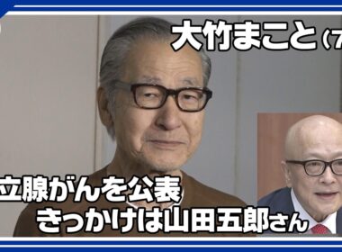 【大竹まこと】7時間に及ぶ大手術　前立腺がん公表のきっかけは山田五郎さん「勇気づけられた」