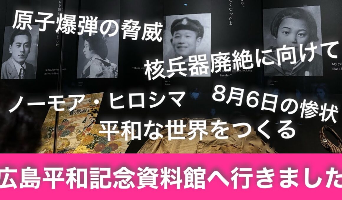 海と沖縄(広島生活編・・・広島平和記念資料館・・・平和で無ければ綺麗な海も楽しめません)