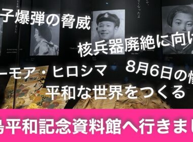 海と沖縄(広島生活編・・・広島平和記念資料館・・・平和で無ければ綺麗な海も楽しめません)