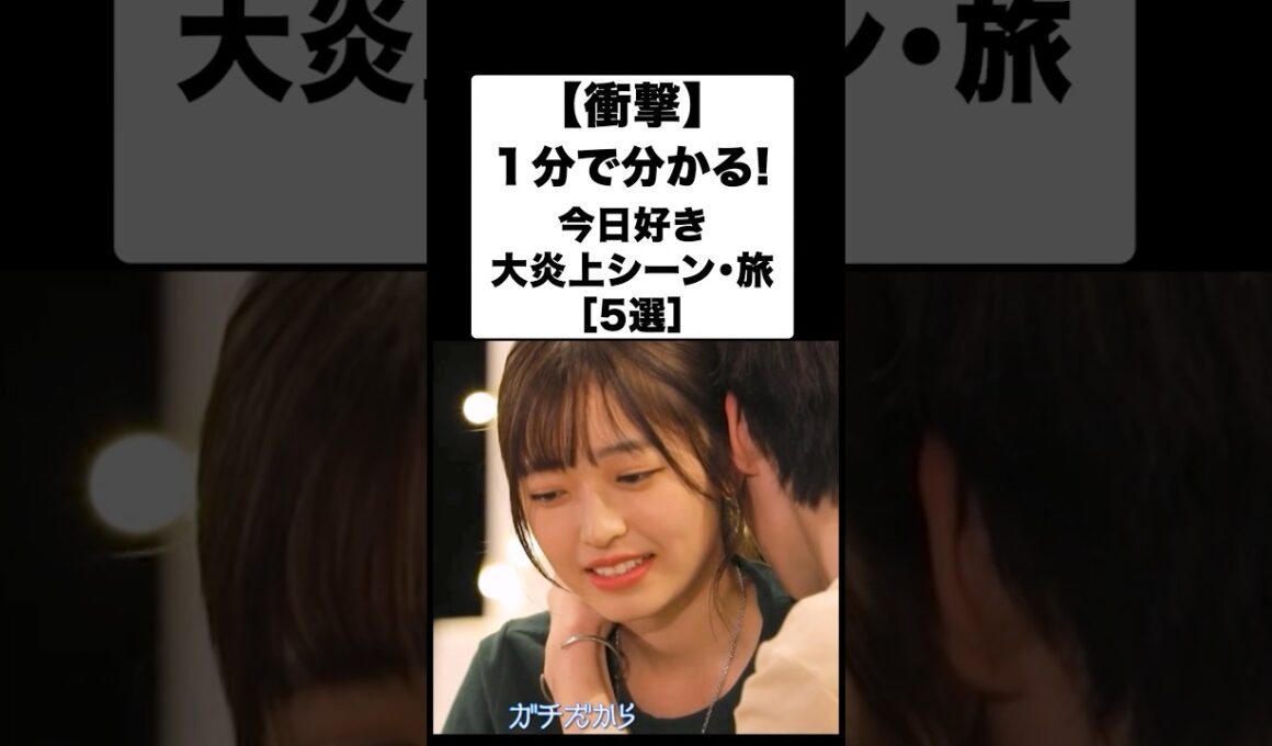 【今日好き】１分でわかる！今日好き大炎上回TOP5