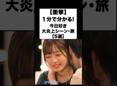 【今日好き】１分でわかる！今日好き大炎上回TOP5