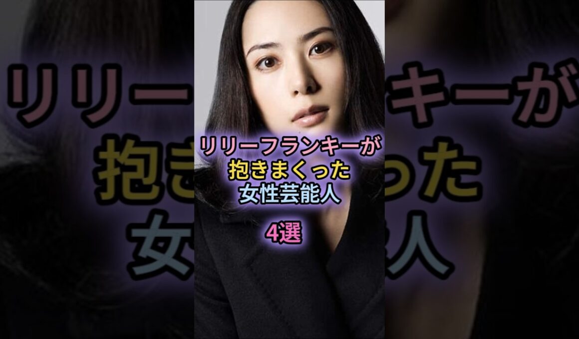 リリーフランキーが抱きまくった女性芸能人4選