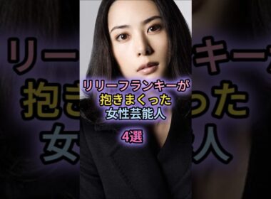 リリーフランキーが抱きまくった女性芸能人4選