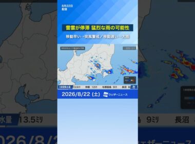 【8月22日】猛烈な雨の可能性あり／最初は雨雲の移動が早いが、次第に停滞のおそれ #ゲリラ雷雨 #冠水 #豪雨