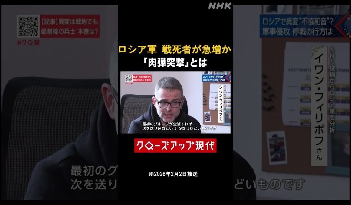 ロシア軍の戦死者が急増 「肉弾突撃」とは【クロ現】| NHK | #shorts