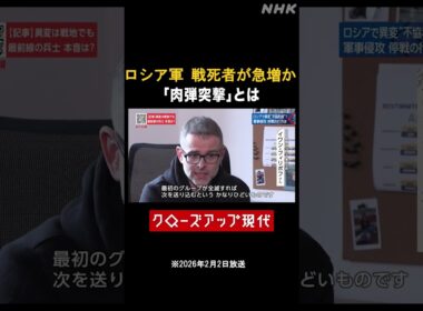 ロシア軍の戦死者が急増 「肉弾突撃」とは【クロ現】| NHK | #shorts