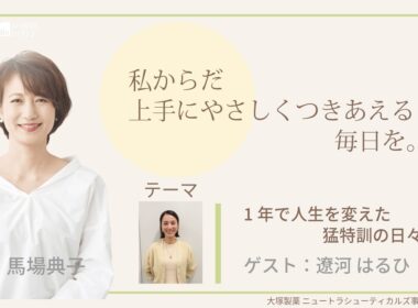 大塚製薬ニュートラシューティカルズ事業グループ presents 私 からだ上手にやさしくつきあえる毎日を。ゲスト：遼河はるひ 医師：森 泰輔 先生 #エクオール #PMS