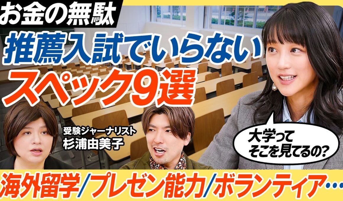 【推薦入試こそ学力が必要】海外留学・プレゼン能力・ボランティア・尖った個性は無意味／一般と推薦の垣根がなくなっていく／AO入試が評価されにくくなった背景／推薦入試は地方出身者が有利？【教育新常識】