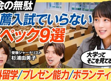 【推薦入試こそ学力が必要】海外留学・プレゼン能力・ボランティア・尖った個性は無意味／一般と推薦の垣根がなくなっていく／AO入試が評価されにくくなった背景／推薦入試は地方出身者が有利？【教育新常識】