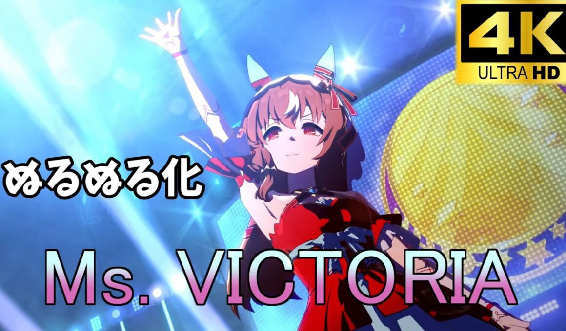 Ms. VICTORIA　スティルインラブ　ぬるぬる化　conv to 60fps【ウマ娘】