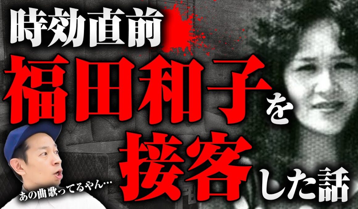 【世界一有名な逃亡犯】時効直前の福田和子に接触！　今でも鳥肌が止まらない福田和子の行動とは？