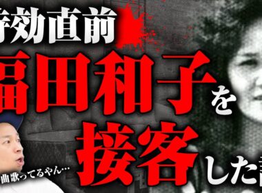 【世界一有名な逃亡犯】時効直前の福田和子に接触！　今でも鳥肌が止まらない福田和子の行動とは？