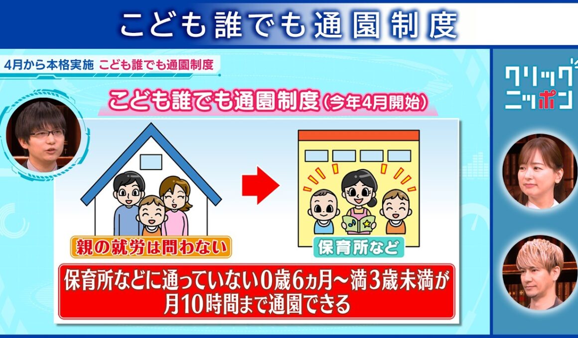 クリックニッポン こども誰でも通園制度 2026年3月22日放送分【公式】
