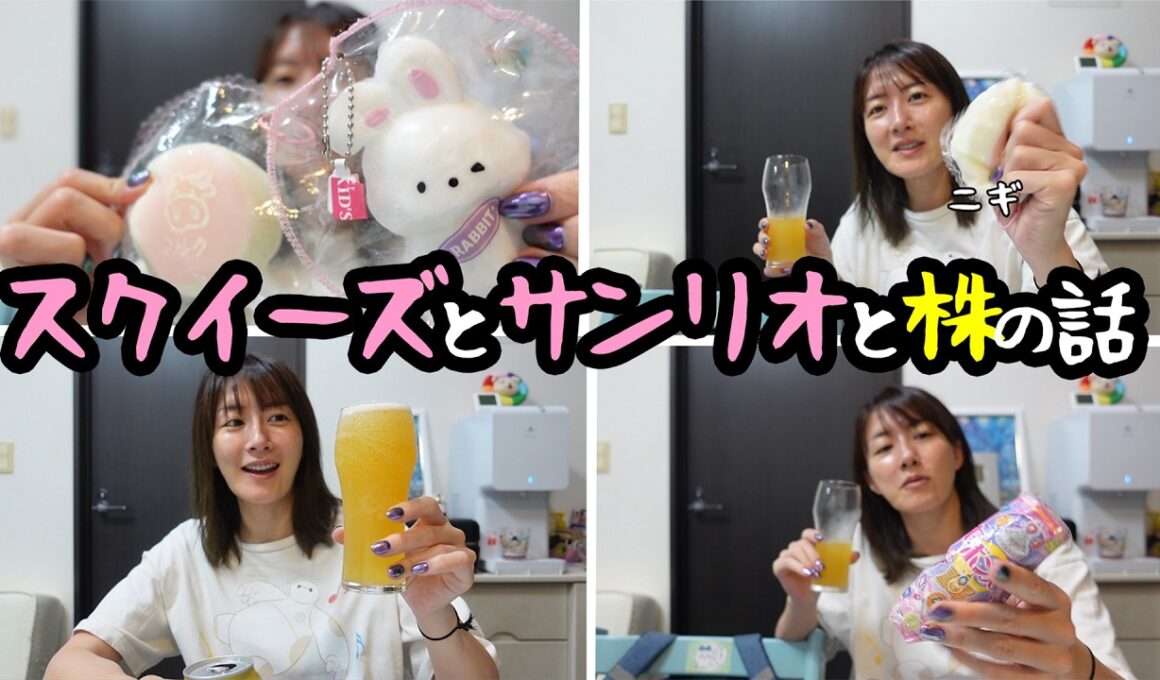 スクイーズとサンリオと株の話