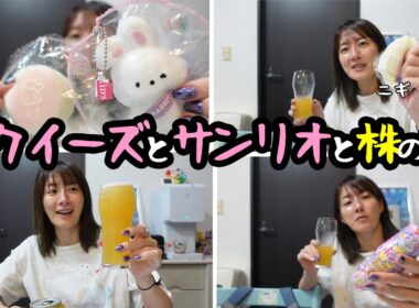 スクイーズとサンリオと株の話