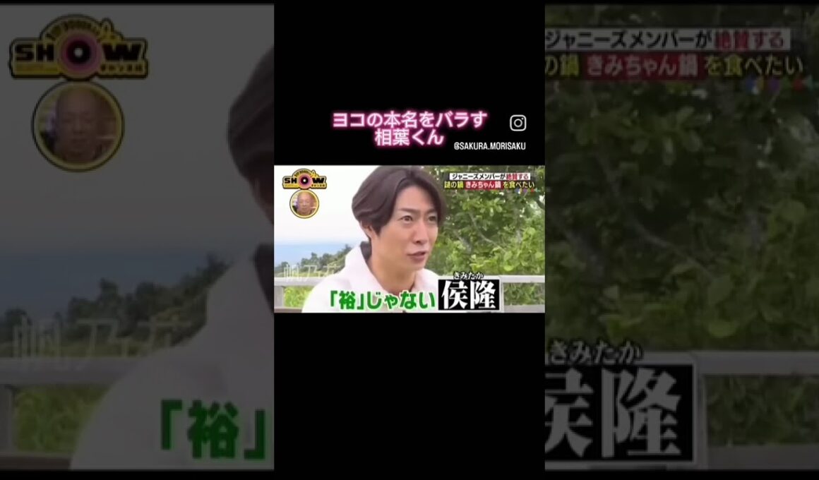 関ジャニ横山裕の本名をばらしちゃう相葉くんが天然すぎる#嵐 #相葉雅紀 #横山裕 #shorts #天然