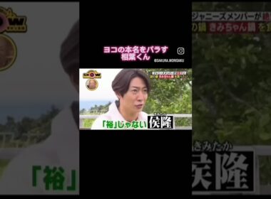 関ジャニ横山裕の本名をばらしちゃう相葉くんが天然すぎる#嵐 #相葉雅紀 #横山裕 #shorts #天然