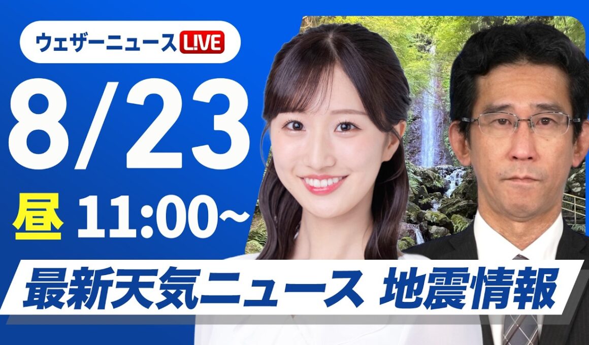【ライブ】最新天気ニュース・地震情報 2026年8月23日(日)／関東は強雨に注意　沖縄・先島諸島は大雨に警戒〈ウェザーニュースLiVEコーヒータイム・田辺真南葉／山口剛央〉