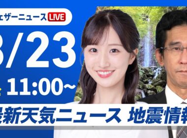 【ライブ】最新天気ニュース・地震情報 2026年8月23日(日)／関東は強雨に注意　沖縄・先島諸島は大雨に警戒〈ウェザーニュースLiVEコーヒータイム・田辺真南葉／山口剛央〉